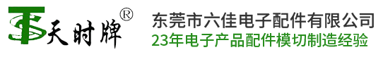 東莞市六佳電子配件有限公司